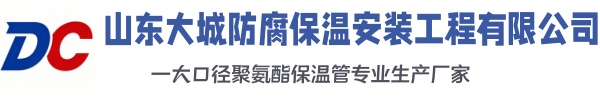 成安大城防腐保温安装工程有限公司